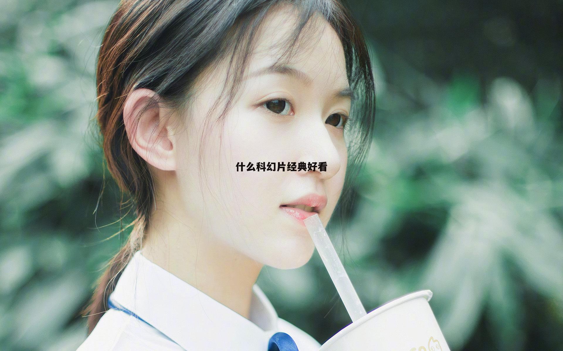 什么科幻片经典好看