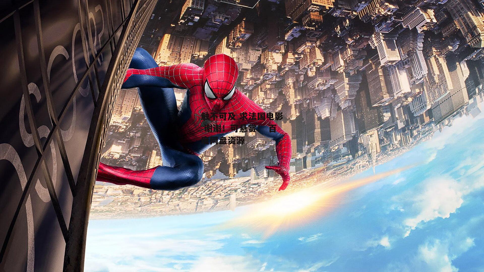 触不可及 求法国电影 谢谢！可悬赏！ 百度网盘资源